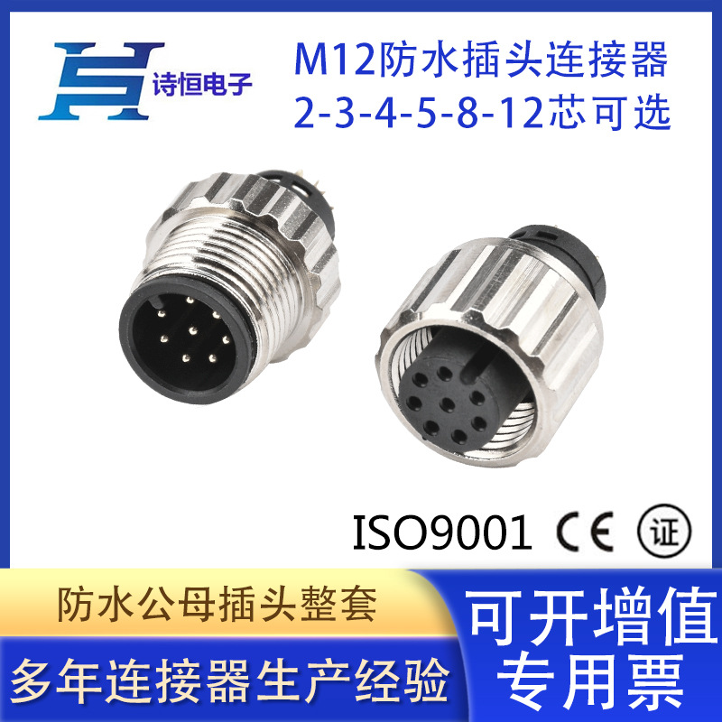 M12 8PIN A-CODE IP67传感器圆形公母航空接头 8芯防水连接器