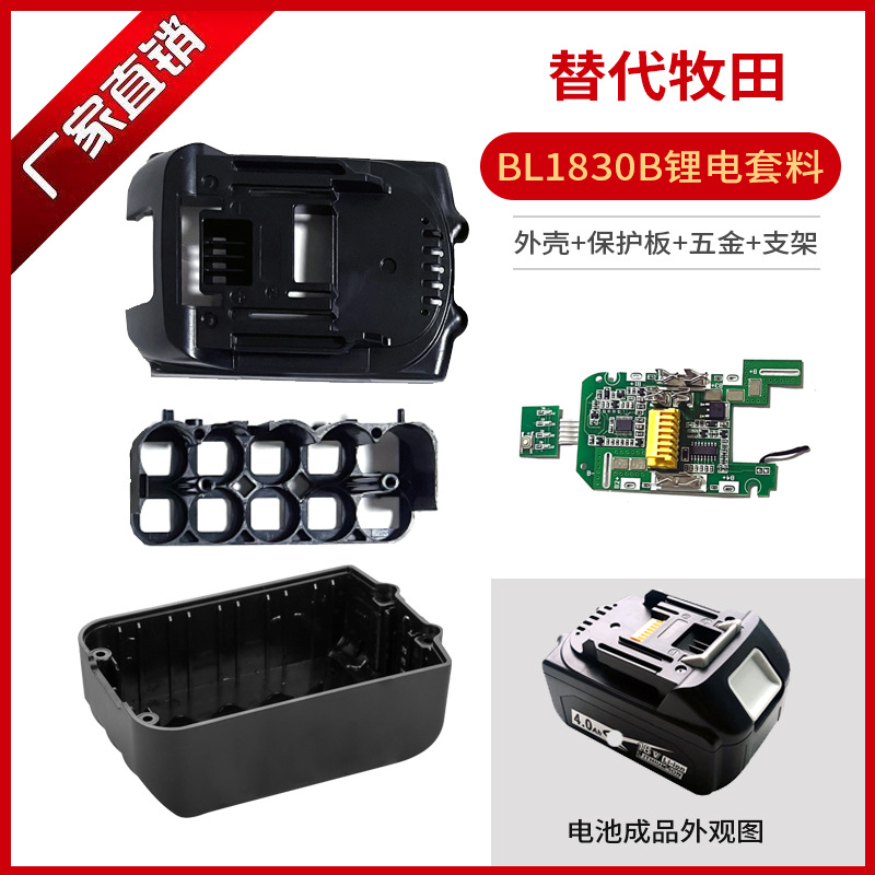 适用外壳套料牧田18V工具锂电池BL1850B/BL1840B保护板/全套套料