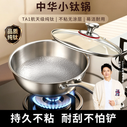 TZT纯钛无涂层中华小钛锅