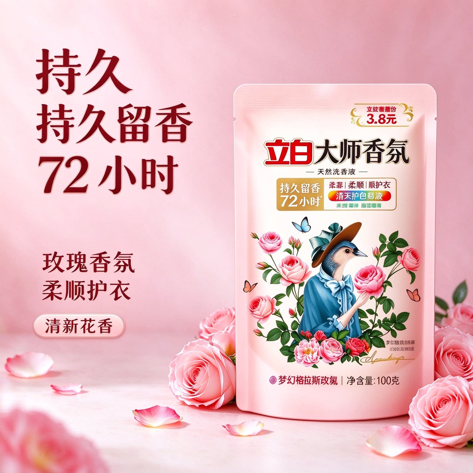 立白大师香氛洗衣液天然酵素