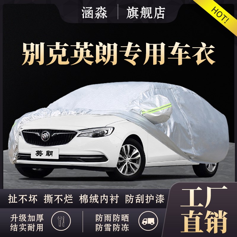 2021新款别克英朗专用车衣车罩四季防尘防雨防晒隔热通用汽车外套