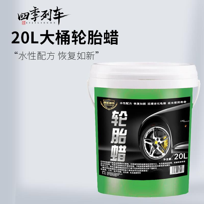 升级汽车轮胎蜡轮胎光亮剂清洗去污上光养护液体保护剂20L大桶门
