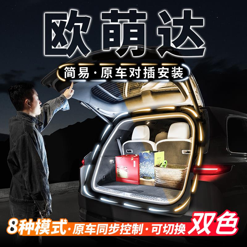 奇瑞欧萌达后备箱流水迎宾照明灯条汽车内饰氛围灯带用品改装配件