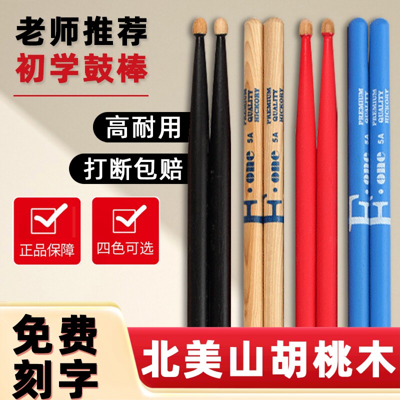 架子鼓鼓棒爵士鼓专业5a鼓槌fone胡桃木儿童真鼓专用实木打鼓棒