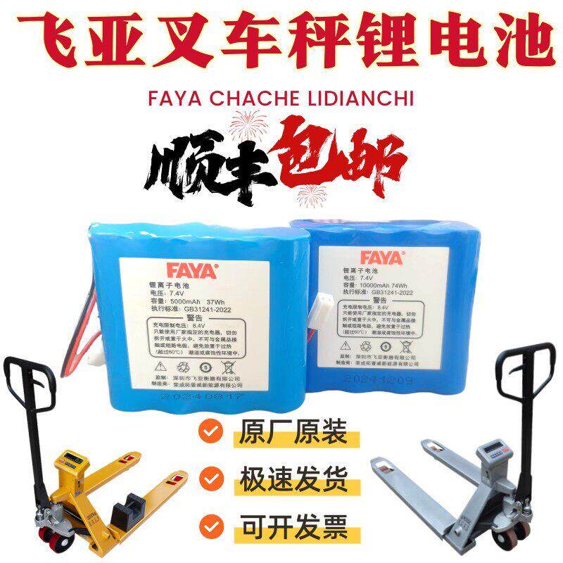 FAYA飞亚搬运堆高机电子秤地牛专用锂电池7.4V4400mah/10000mah