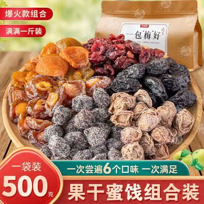 一包梅好网红同款蜜饯果干 干杨梅九制话梅西梅休闲 梅好零食混合