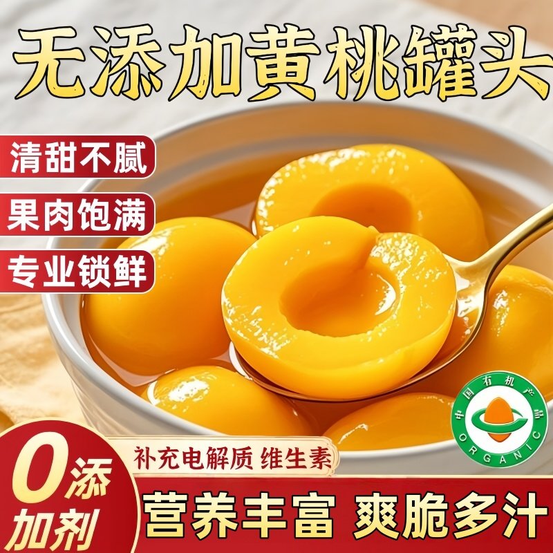 新鲜黄桃罐头官方旗舰店正品整箱桃子糖水无添加剂水果罐头商用,水产肉类/新鲜蔬果/熟食,水果罐头,淘宝优惠券,粉丝福利购,淘宝优惠卷