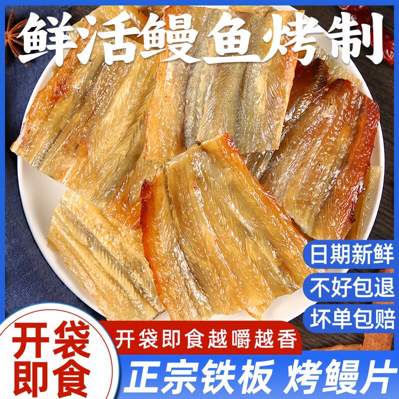 香烤鳗鱼片开袋即食烤鱼干特产海味办公零解馋休闲香酥小吃零食品