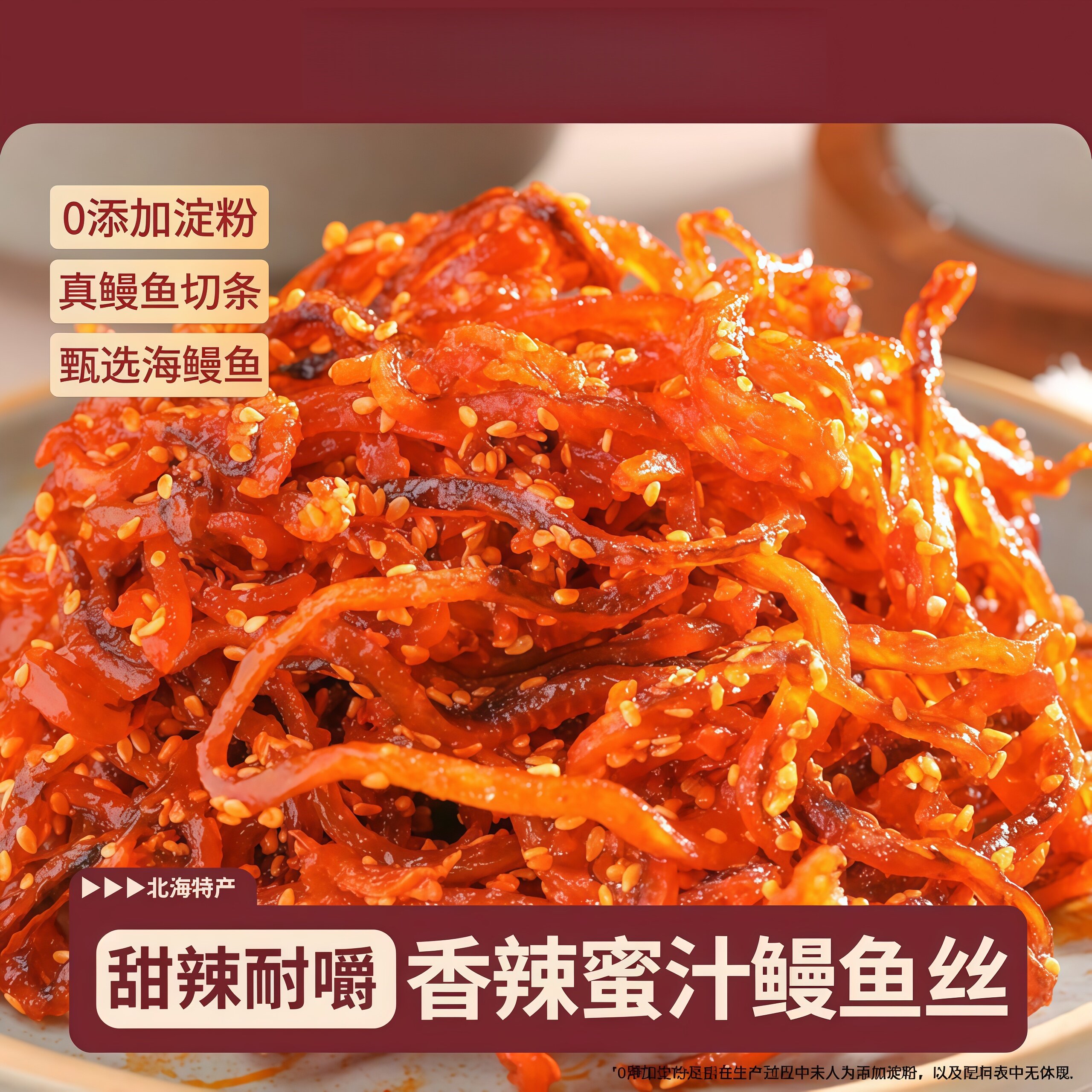 香辣鳗鱼丝条甜辣鱼干蜜汁即食海鲜麻辣鱼仔追剧解馋海鲜零食特产