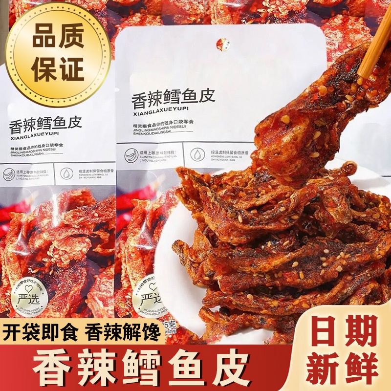 香辣鳕鱼皮海味零食鱼皮开袋即食