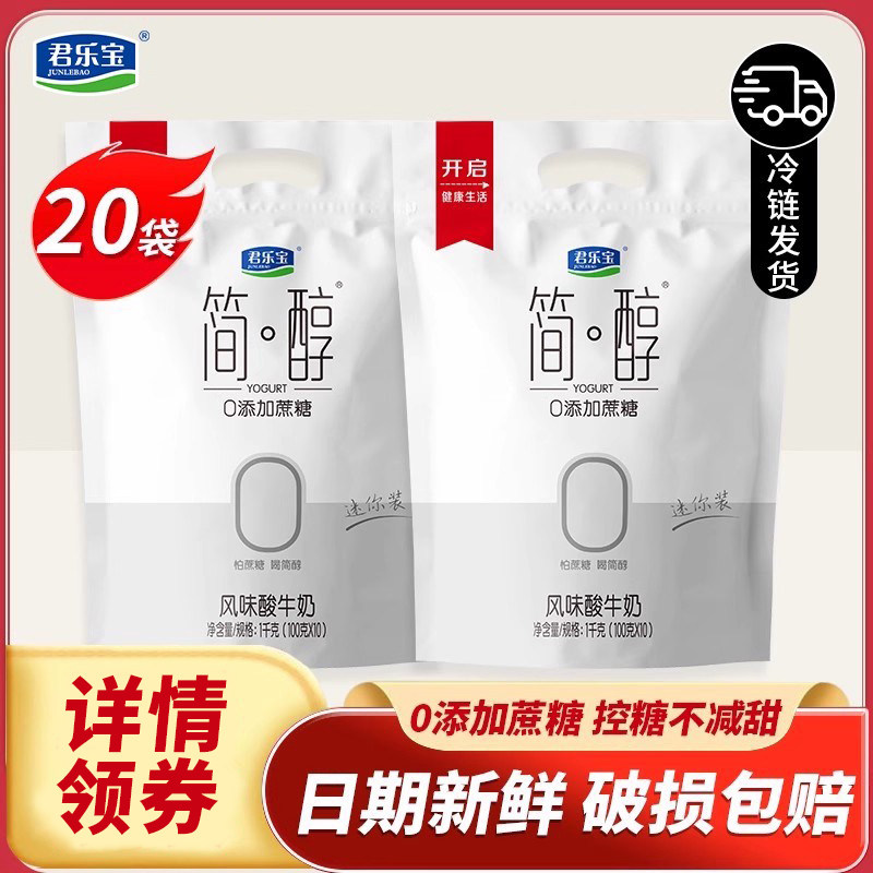 简醇君乐宝酸奶100g*20袋0添加蔗糖脱脂非0脂肪整箱无糖酸牛奶