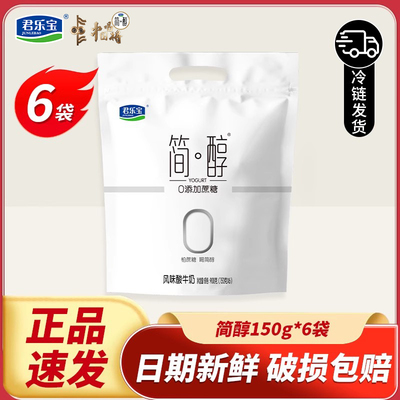 君乐宝简醇酸奶0蔗糖袋装150g6袋低温健身早餐酸牛奶