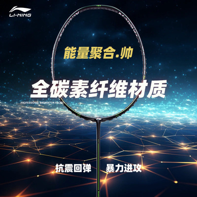 李宁羽毛球拍能量聚合帅全碳素
