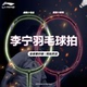 李宁专用羽毛球拍战戟小马达碳素纤维耐打耐用正品 单拍官方正品
