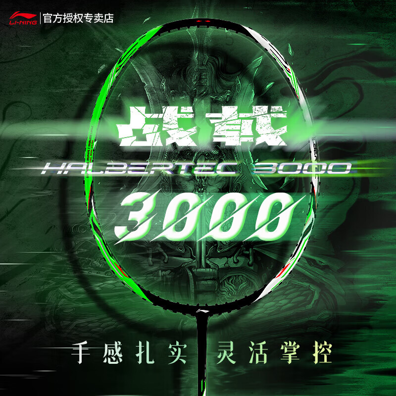 李宁碳素羽毛球拍战戟3000新款