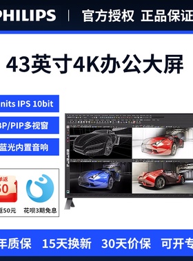 飞利浦显示器43英寸4K高清 IPS PBP多视窗TUV护眼音箱电脑屏438P1