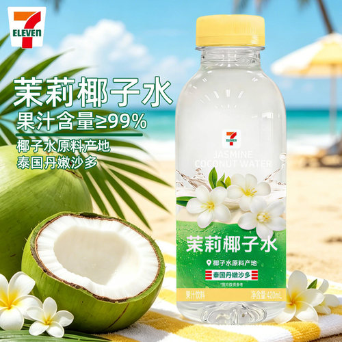711椰子水茉莉椰子水果蔬汁健康电解质水七仔便利店同款饮料整箱