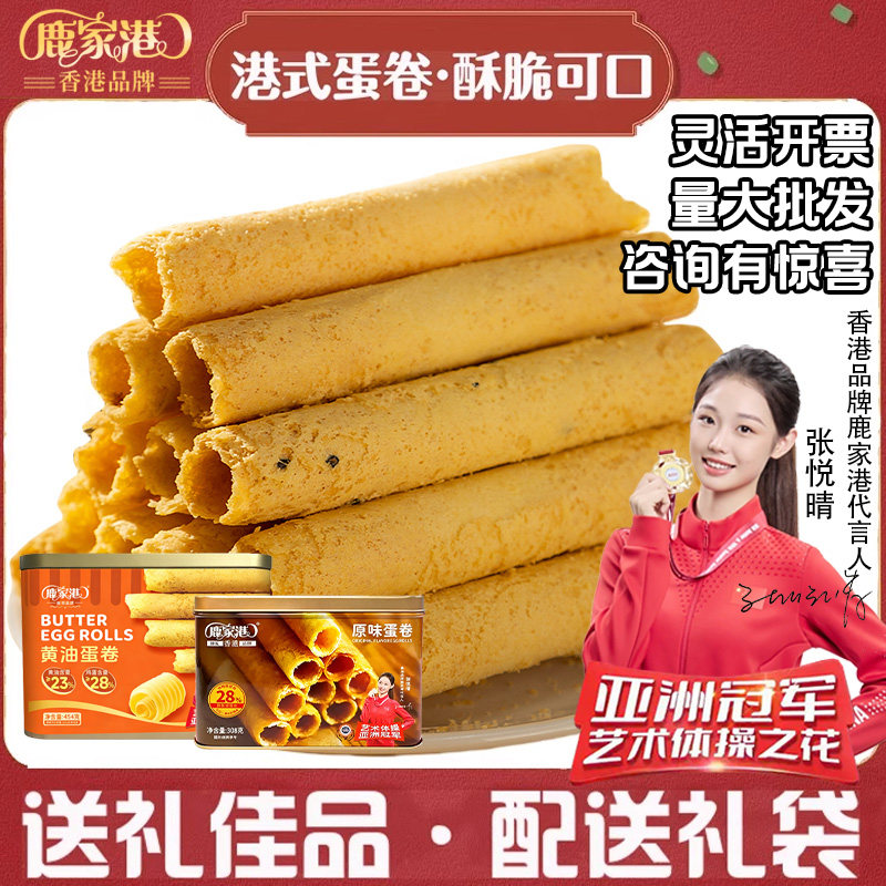 鹿家港蛋卷香港品牌鸡蛋卷零食饼干伴手礼盒公司团购节日过年送礼