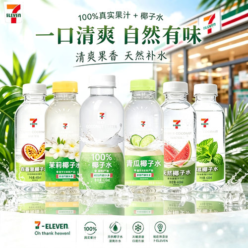 711椰子水青瓜茉莉芭乐百香果