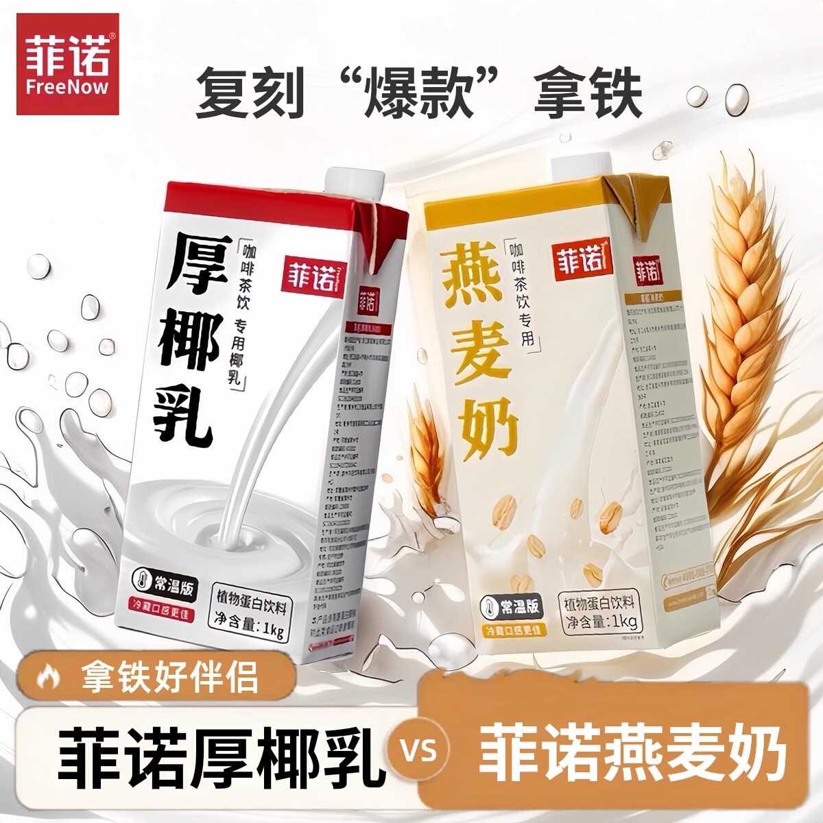 菲诺燕麦奶1L燕麦拿铁咖啡伴侣