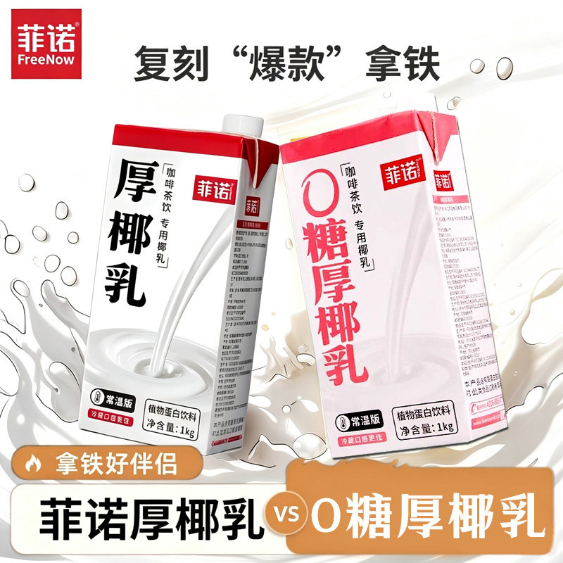 【0糖】菲诺厚椰乳带盖1L盒饮料图片