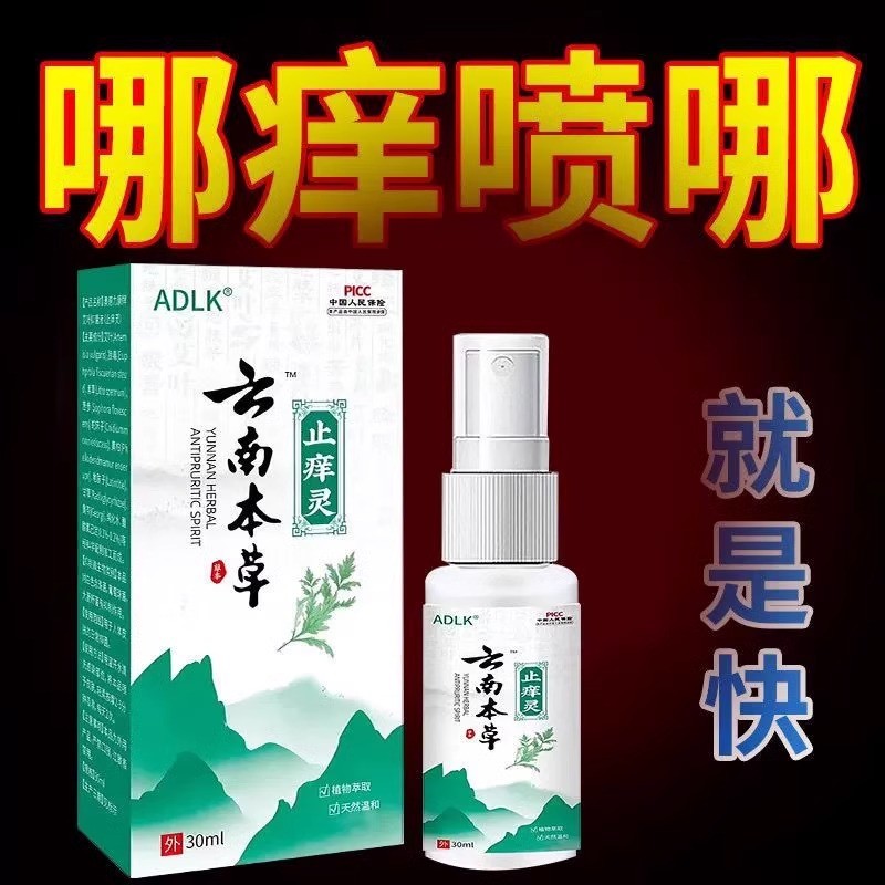 云南本草止痒灵皮肤瘙痒干痒喷剂