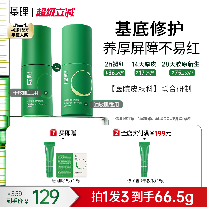 【红鹤推荐】基理基底膜修护霜干敏肌舒缓泛红屏障受损面霜油敏霜