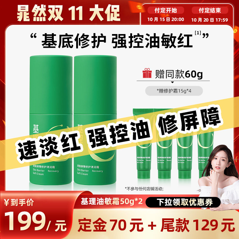 【晁然推荐】基理修护霜敏感肌面霜舒敏保湿补水修护屏障国货