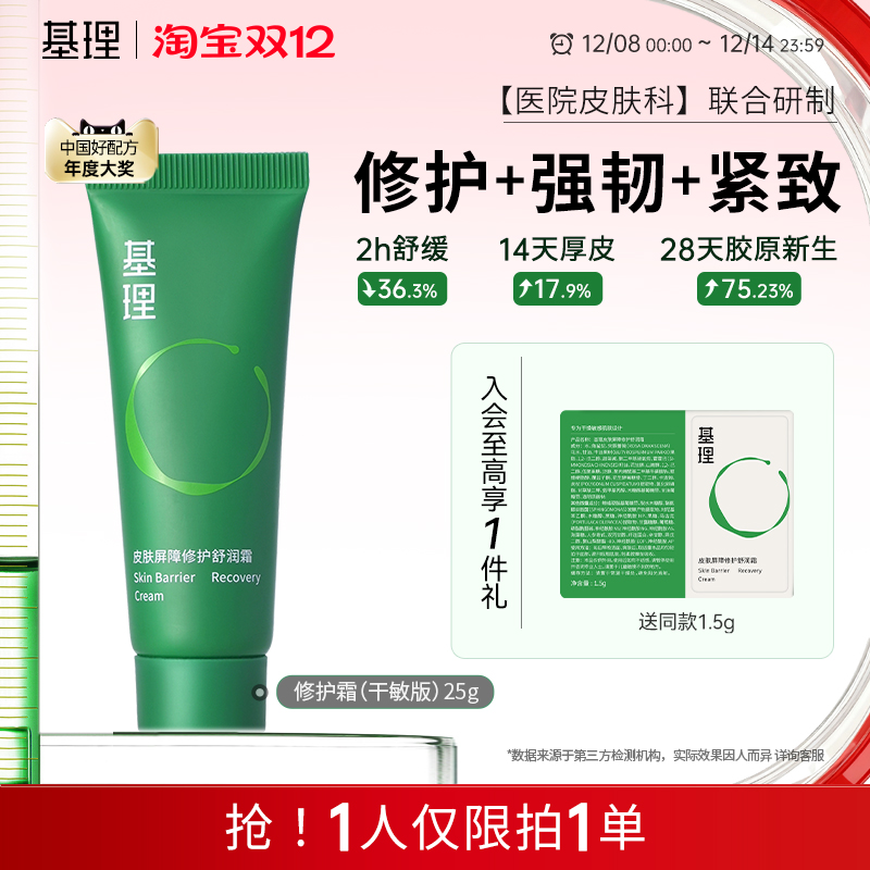 基理修护霜15g修护基理干敏
