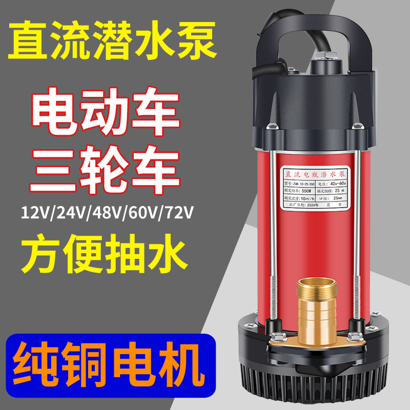 插电瓶车潜水泵48V60V电动车潜水泵抽水机12V24V农田直流抽水泵