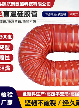 红色玻纤布硅胶风管耐高温300度印刷吹膜机用硫化通风排气排烟管