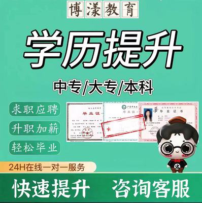 学历提升高中毕业函授证书全日制民办中专大专升本科教理学信网查