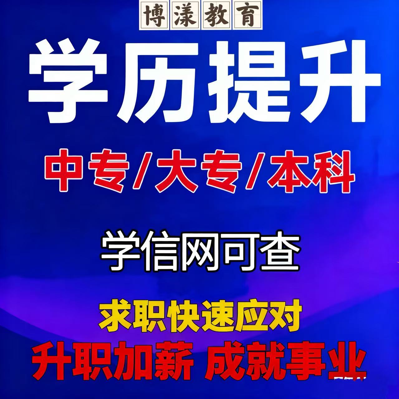 学历提升全日制高中专升大专民办民教网报告成人本科学信网查询