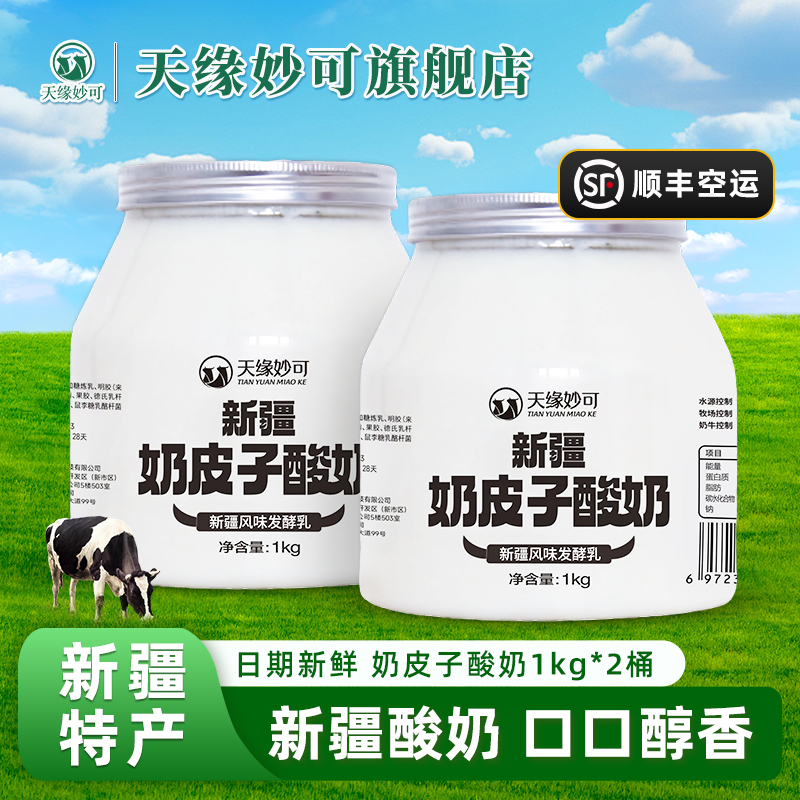 奶皮子酸奶新疆特产天缘妙可