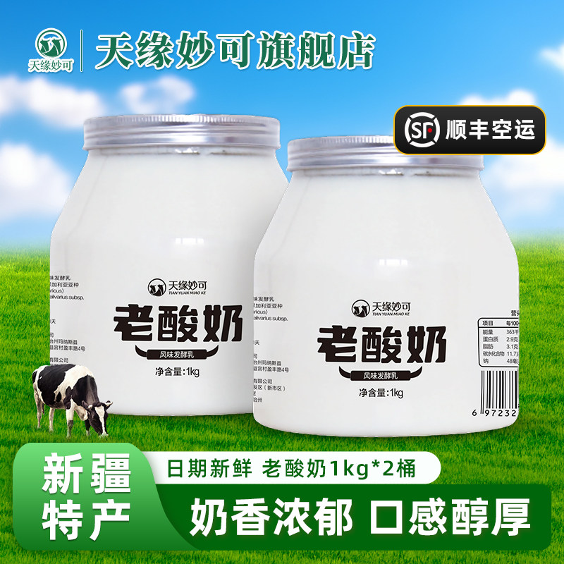 老酸奶天缘妙可新疆酸奶1kg*2桶老酸奶原味新疆风味发酵乳老酸奶,咖啡/麦片/冲饮,低温酸奶,淘宝优惠券,粉丝福利购,淘宝优惠卷