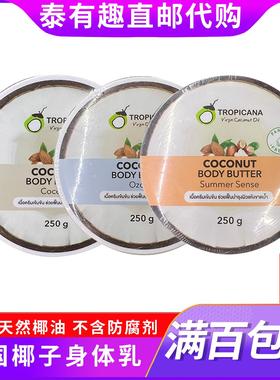 泰国Tropicana天然椰子油黄油身体乳不含防腐剂活肤滋润光滑250g