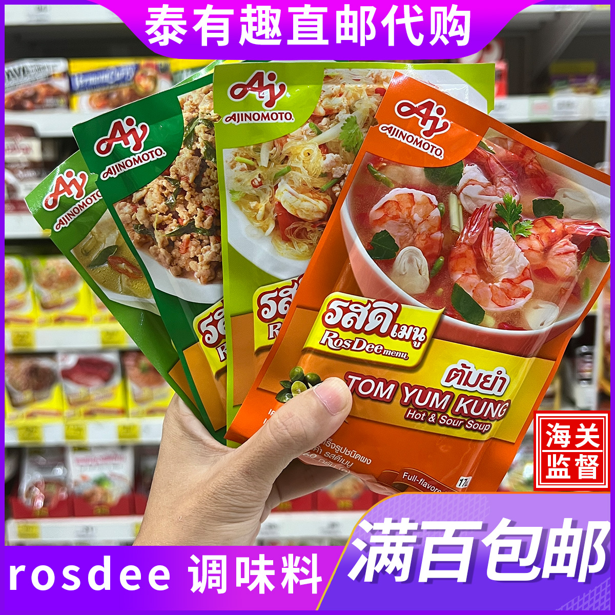 泰国直邮代购味之素RosDee料理调味料冬阴功汤底泰式打卤炖料
