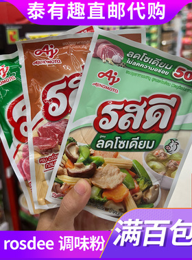 ROSDEE泰国调味粉猪肉鸡肉牛肉味家用提鲜粉烹饪神器炒菜汤品皆可