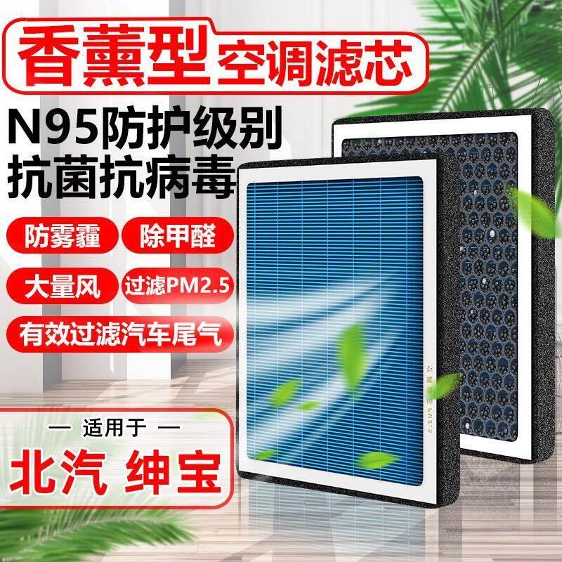 香薰空调滤芯N95北汽绅宝X25/X35/X55/D50汽车香氛滤清器空气格