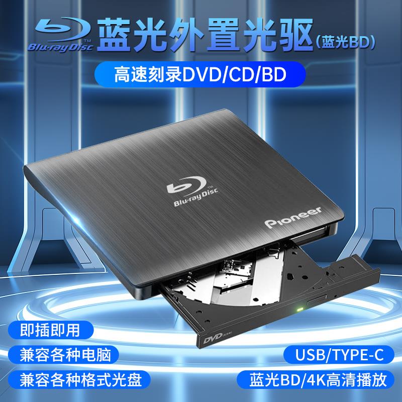 先锋外置蓝光刻录机外接USB3.0电脑通用DVD/CD/BD高清播放刻录