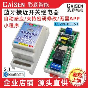 220V 藍牙接近開關自動感應繼電器模塊小程序控制手機靠近解鎖5V