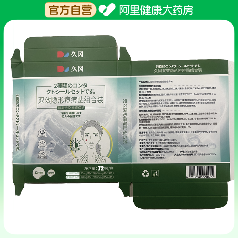 久冈【阿里健康自营】久冈双效隐形痘痘贴组合装72贴/盒