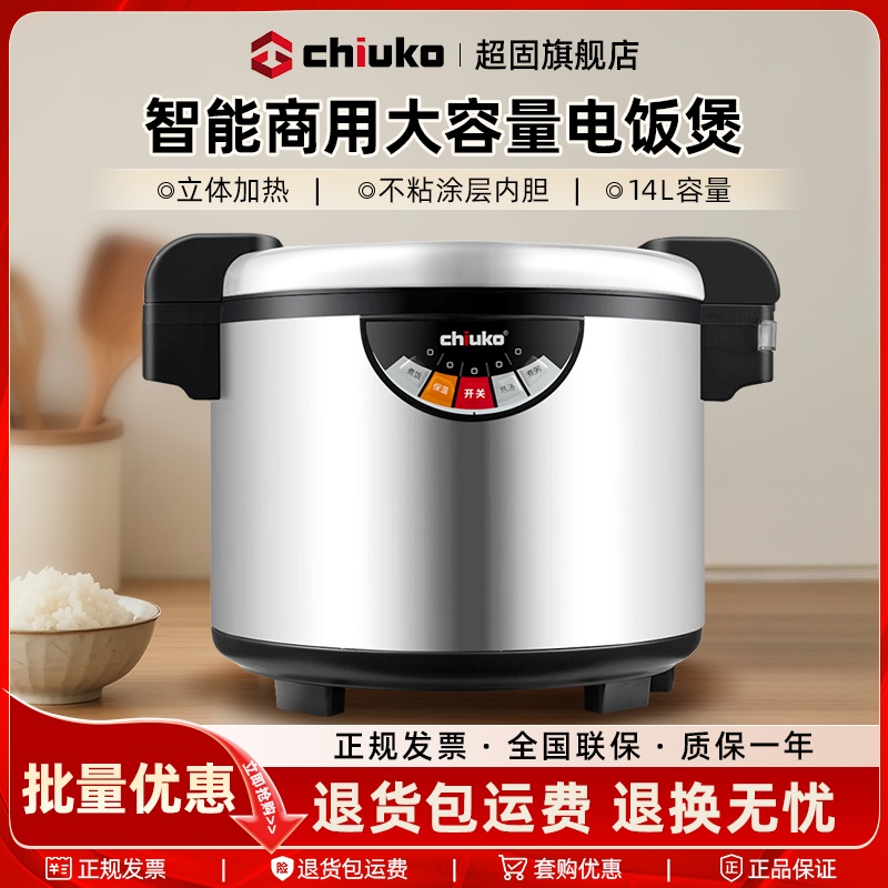 CHIUKO超固商用电饭煲酒店食堂大容量电饭锅智能保温14升20-30人