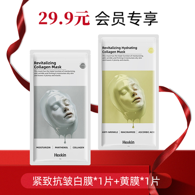 【会员专享】赫诗琴胶原灌注蛋白紧致抗皱面膜 白膜1片+黄膜1片