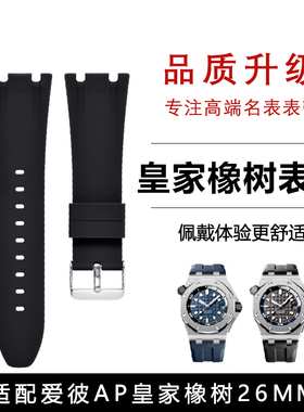 适用爱彼皇家橡树26mm硅胶表带15400/26331 320原装橡胶男手表带