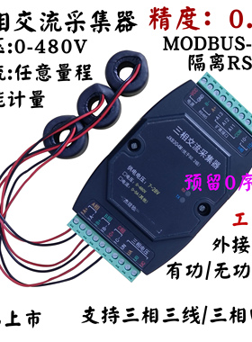 三相交流采集器电压电流采集模块功率测量电能计量RS485/Modbus