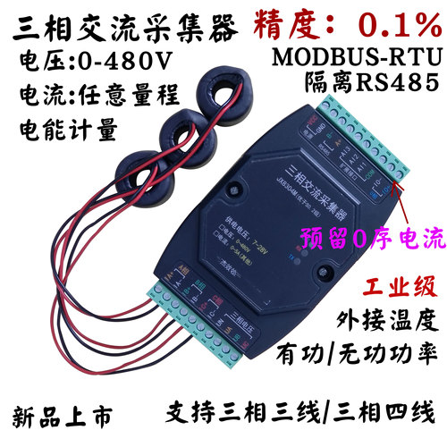 三相交流模块电压电流采集Modbus