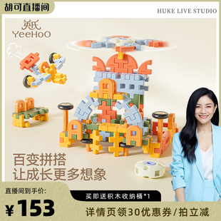 【胡可直播间】英氏儿童积木益智拼装玩具大颗粒开发智力动脑思维