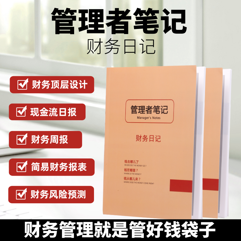 工作笔记本财务日报周报表分析风险预测手册日志记录账本预算计划