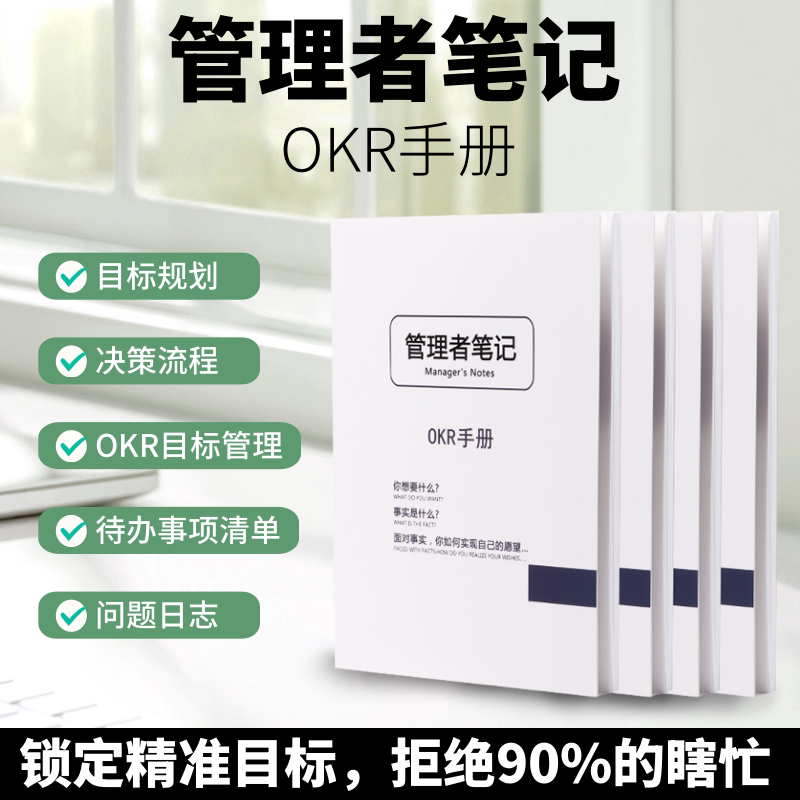 工作笔记本目标管理OKR笔记决策流程计划问题指标本手册日志日记 - 实物图